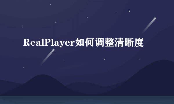 RealPlayer如何调整清晰度