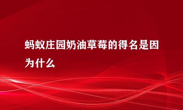 蚂蚁庄园奶油草莓的得名是因为什么