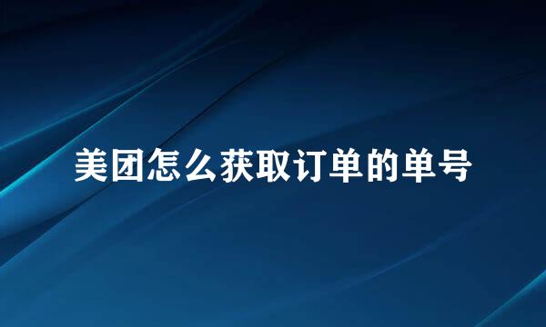 美团怎么获取订单的单号
