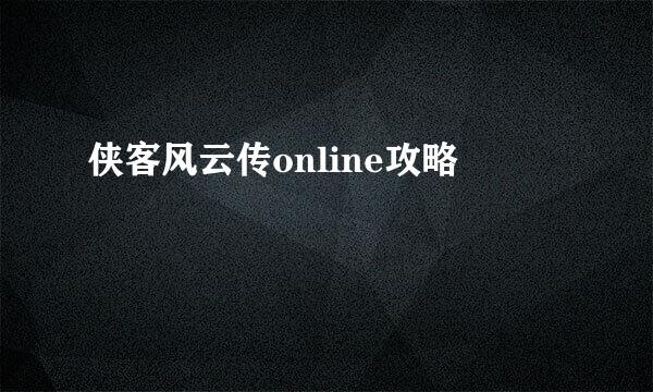 侠客风云传online攻略