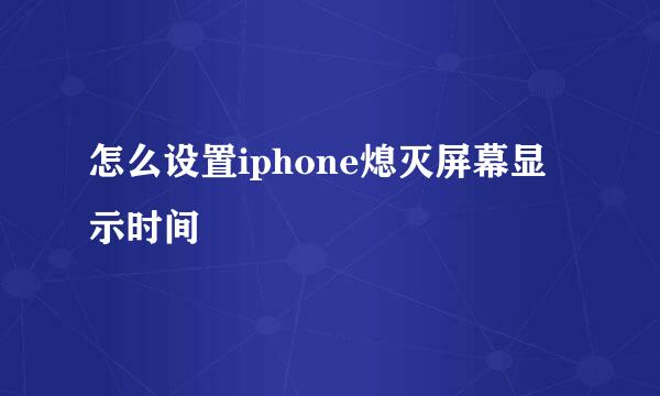 怎么设置iphone熄灭屏幕显示时间