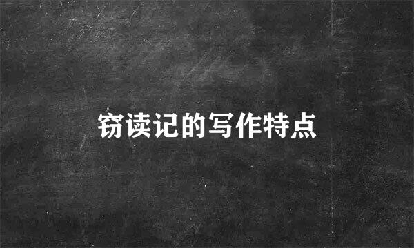 窃读记的写作特点
