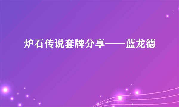 炉石传说套牌分享——蓝龙德