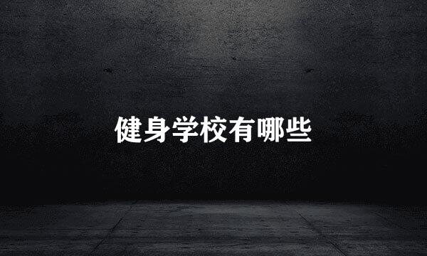 健身学校有哪些