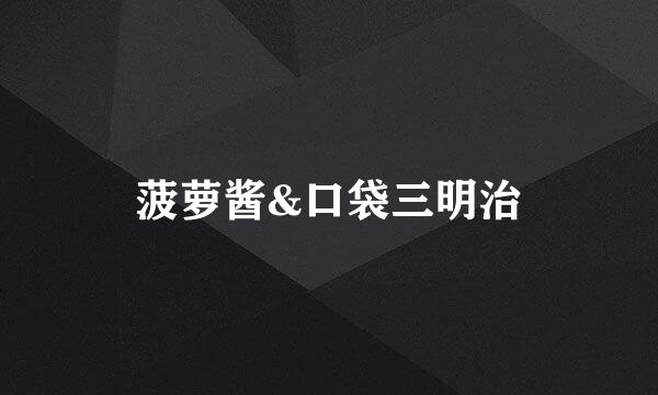 菠萝酱&口袋三明治
