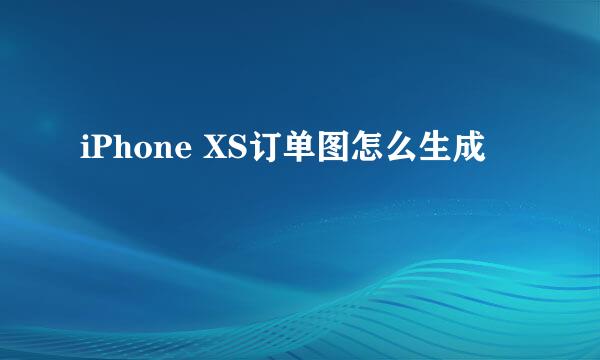 iPhone XS订单图怎么生成