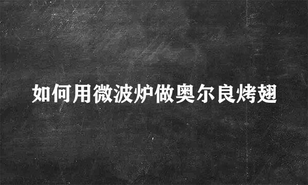 如何用微波炉做奥尔良烤翅