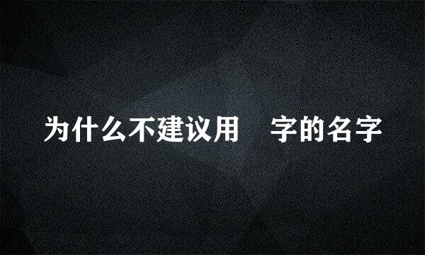 为什么不建议用彧字的名字