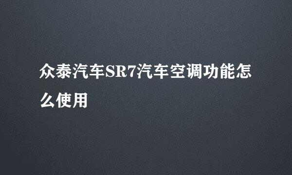 众泰汽车SR7汽车空调功能怎么使用