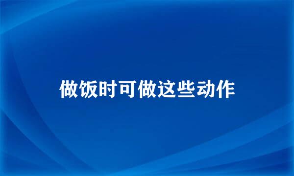 做饭时可做这些动作