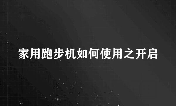 家用跑步机如何使用之开启