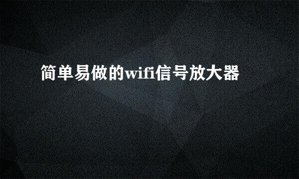 简单易做的wifi信号放大器