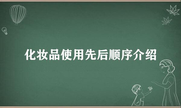 化妆品使用先后顺序介绍