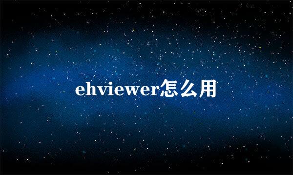 ehviewer怎么用