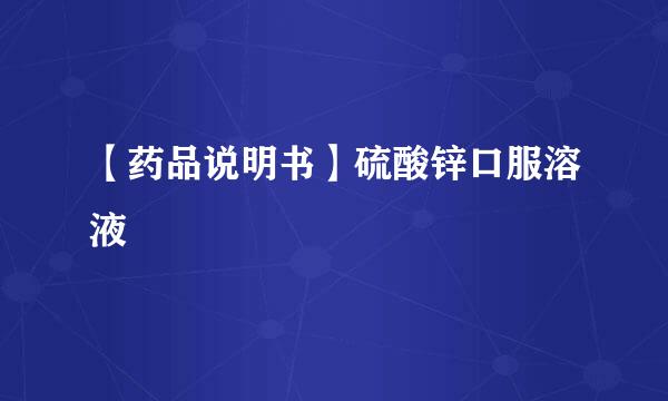 【药品说明书】硫酸锌口服溶液