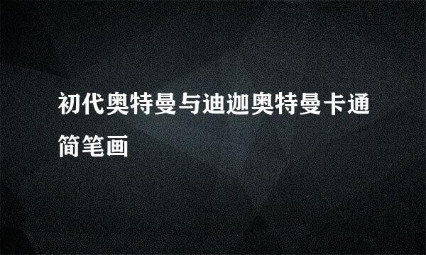 初代奥特曼与迪迦奥特曼卡通简笔画