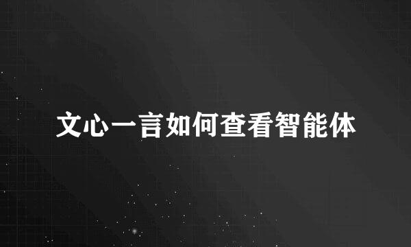 文心一言如何查看智能体