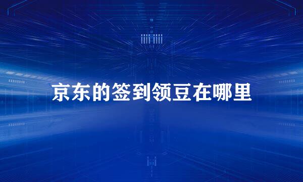 京东的签到领豆在哪里