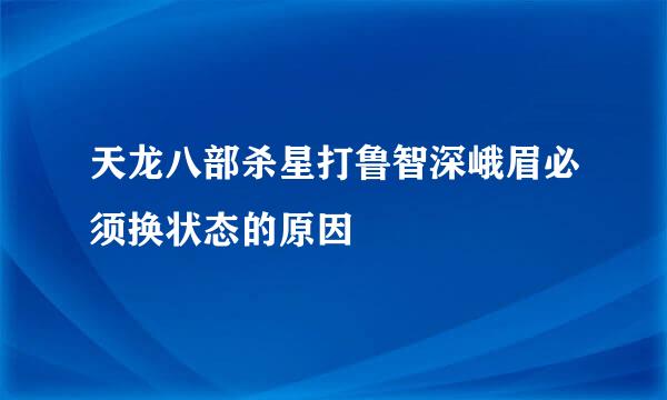 天龙八部杀星打鲁智深峨眉必须换状态的原因