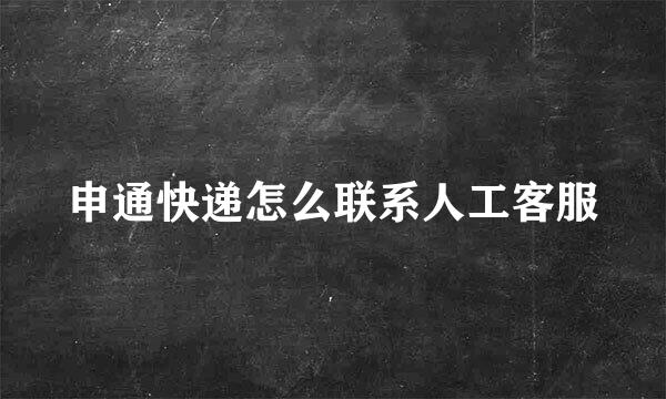 申通快递怎么联系人工客服