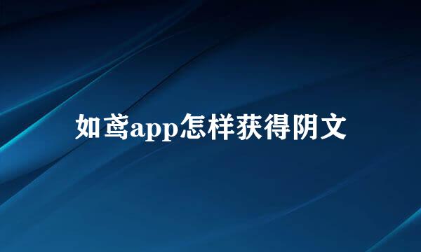 如鸢app怎样获得阴文