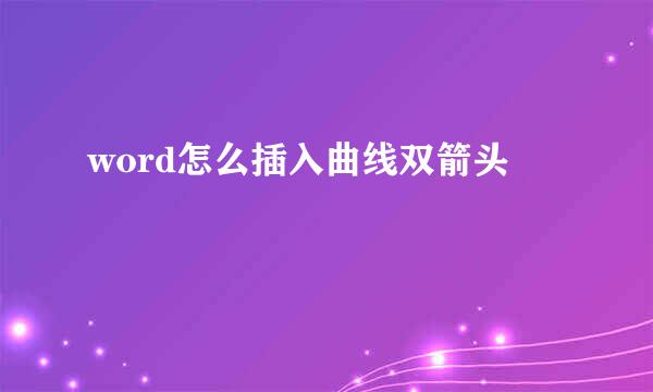 word怎么插入曲线双箭头