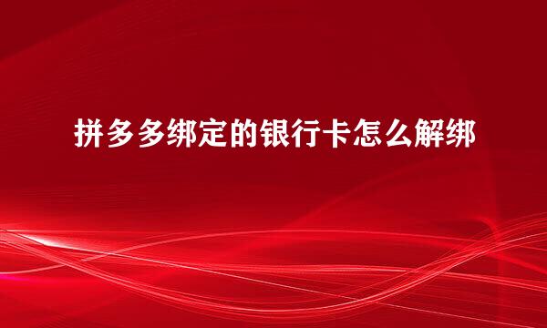 拼多多绑定的银行卡怎么解绑