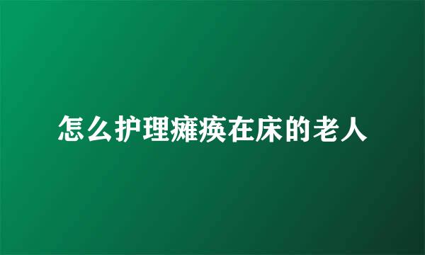 怎么护理瘫痪在床的老人
