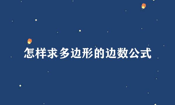 怎样求多边形的边数公式
