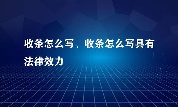 收条怎么写、收条怎么写具有法律效力