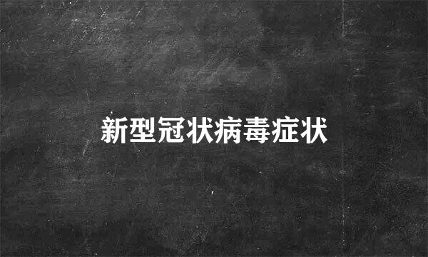 新型冠状病毒症状