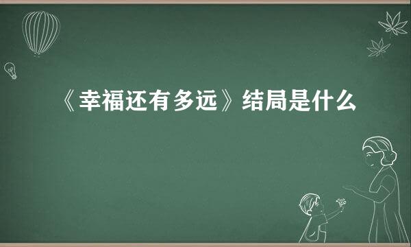 《幸福还有多远》结局是什么