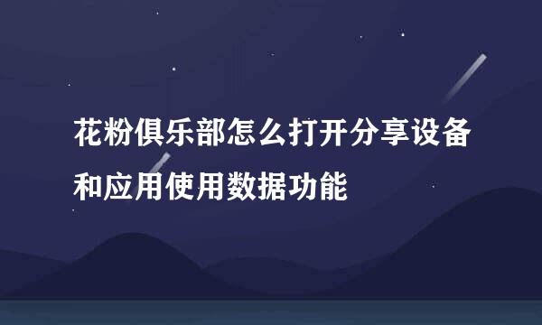 花粉俱乐部怎么打开分享设备和应用使用数据功能