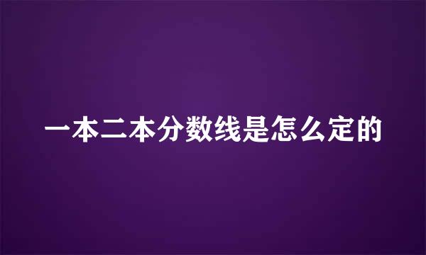 一本二本分数线是怎么定的