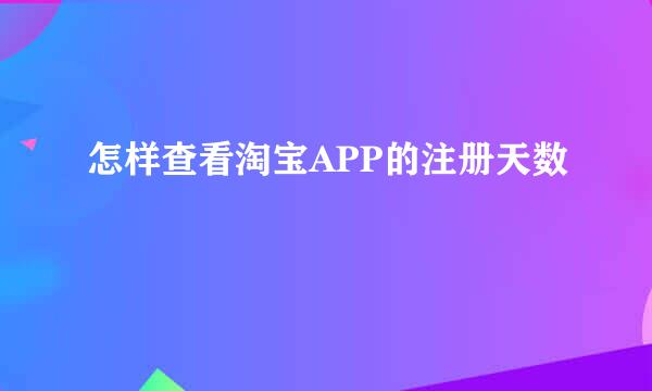 怎样查看淘宝APP的注册天数