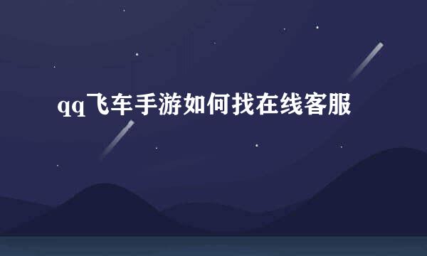 qq飞车手游如何找在线客服