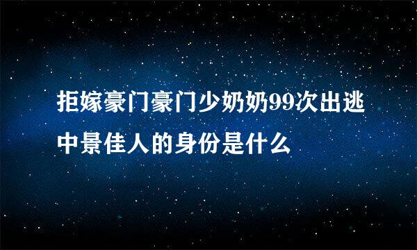 拒嫁豪门豪门少奶奶99次出逃中景佳人的身份是什么
