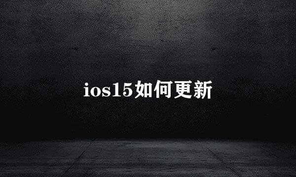 ios15如何更新