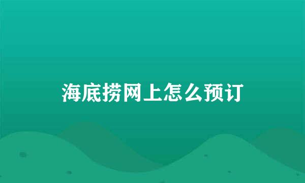海底捞网上怎么预订
