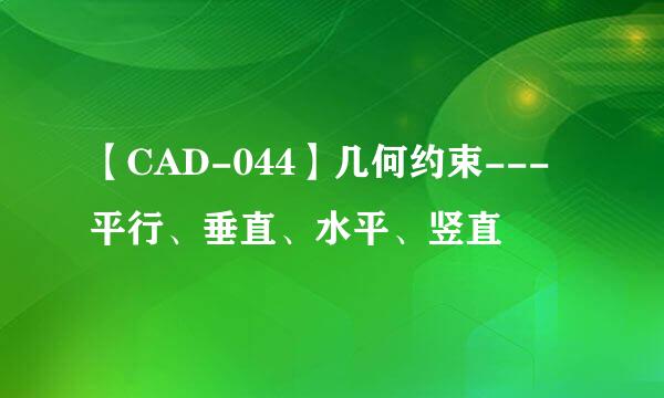 【CAD-044】几何约束---平行、垂直、水平、竖直
