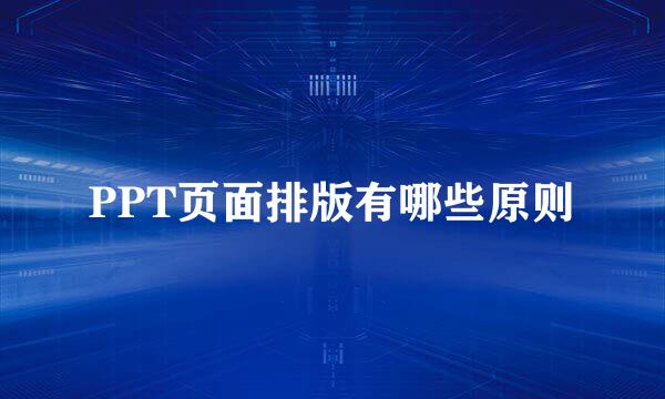 PPT页面排版有哪些原则