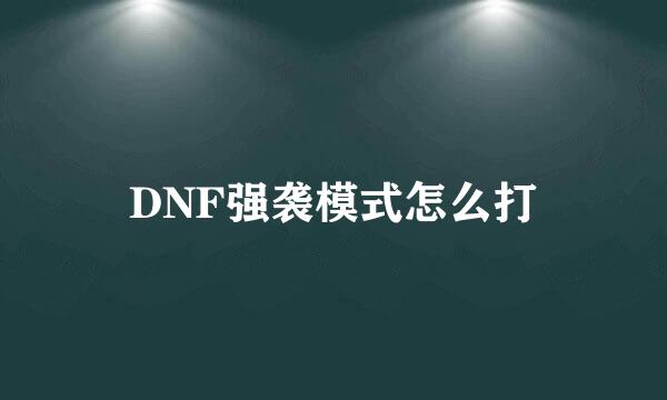 DNF强袭模式怎么打