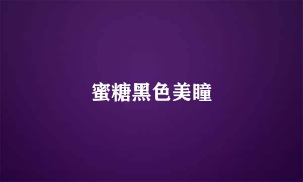 蜜糖黑色美瞳