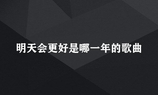 明天会更好是哪一年的歌曲