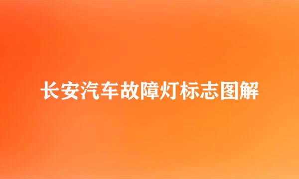长安汽车故障灯标志图解