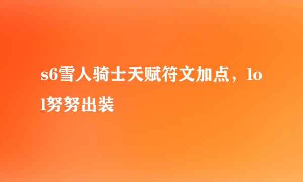 s6雪人骑士天赋符文加点,lol努努出装