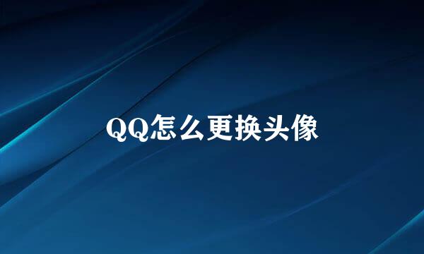 QQ怎么更换头像