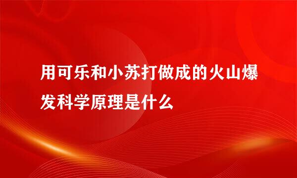 用可乐和小苏打做成的火山爆发科学原理是什么