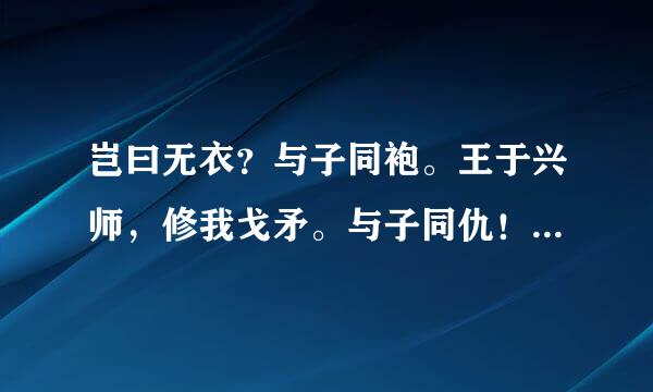 岂曰无衣？与子同袍。王于兴师，修我戈矛。与子同仇！什么意思