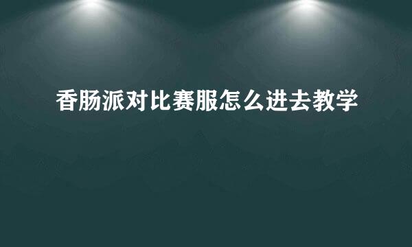 香肠派对比赛服怎么进去教学